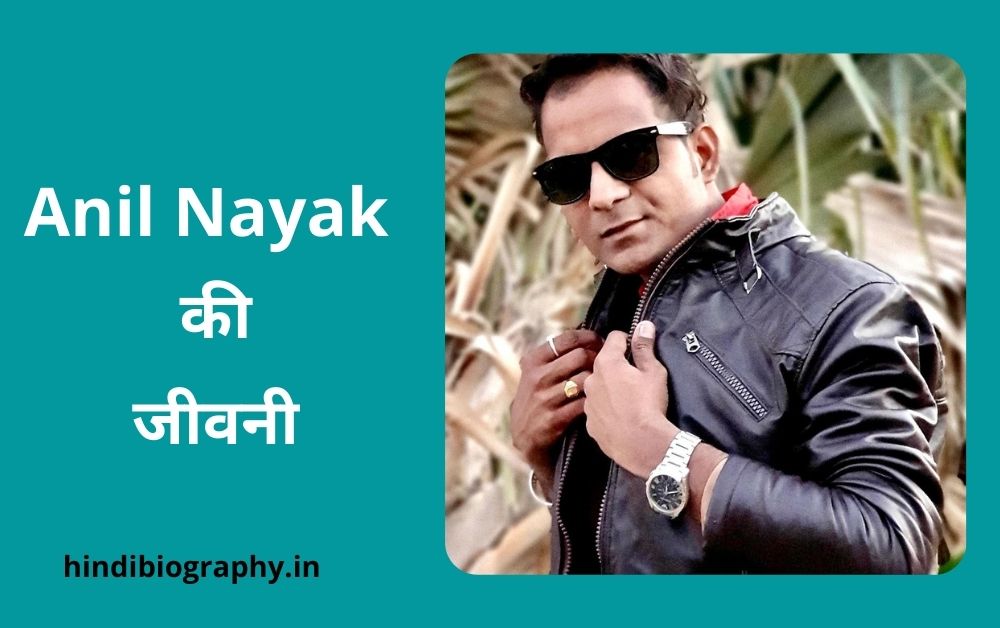 You are currently viewing Anil Nayak Biography In Hindi : गायक अनिल नायक की जीवनी