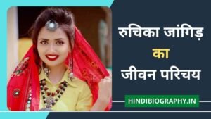 Read more about the article Ruchika Jangid Biography in Hindi | रुचिका जांगिड़ की जीवनी हिंदी में