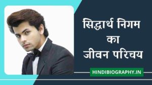 Read more about the article Siddharth Nigam Biography in Hindi | सिद्धार्थ निगम का जीवन परिचय