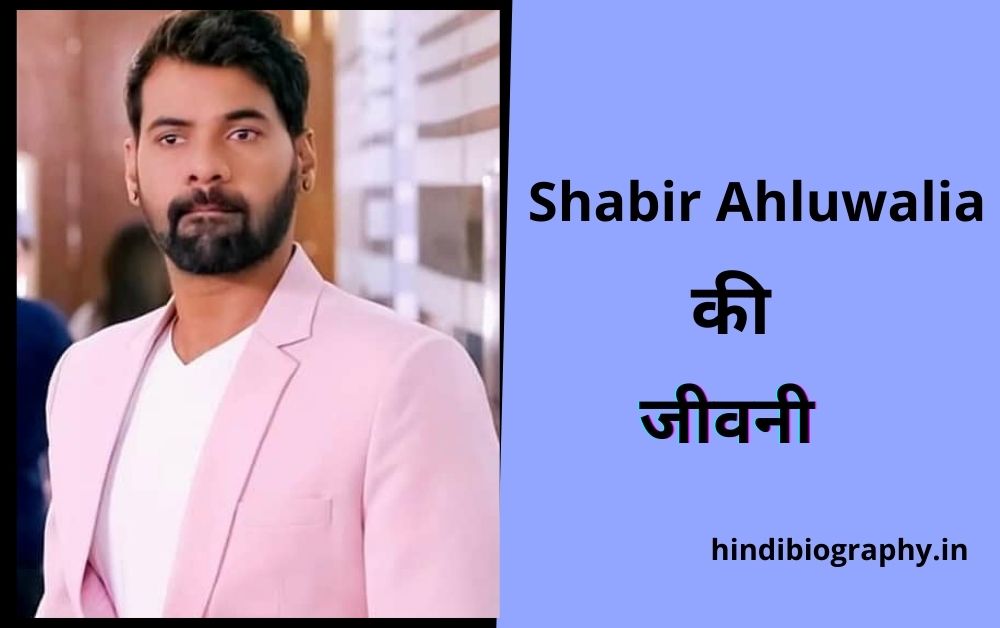 You are currently viewing Shabbir Ahluwalia Biography in Hindi, Wiki, Age, Wife, Family
