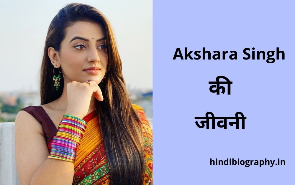 You are currently viewing Akshara Singh Biography in Hindi, Biodata, Husband, Family, Networth