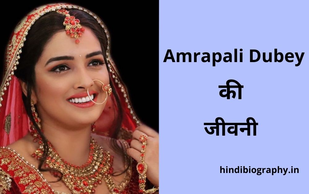 You are currently viewing Amarapali Dubey Biography in Hindi, Networth, Age, Husband, Family