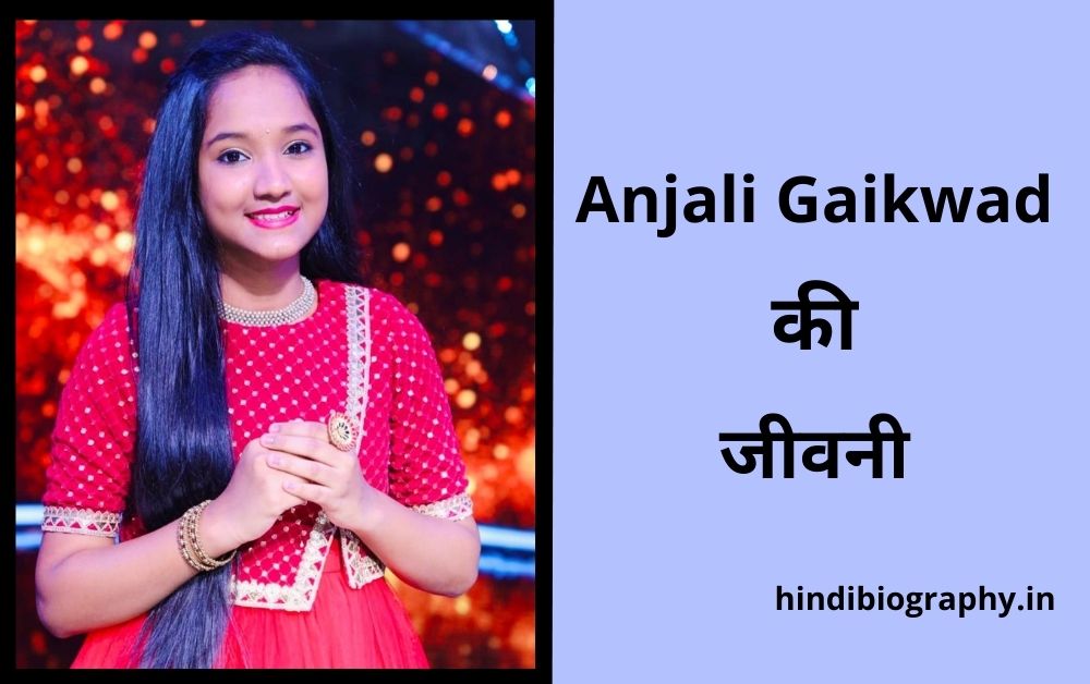 You are currently viewing Anjali Gaikwad Biography in Hindi, Age, Wiki, Height, Family, Boyfriend, Indian Idol