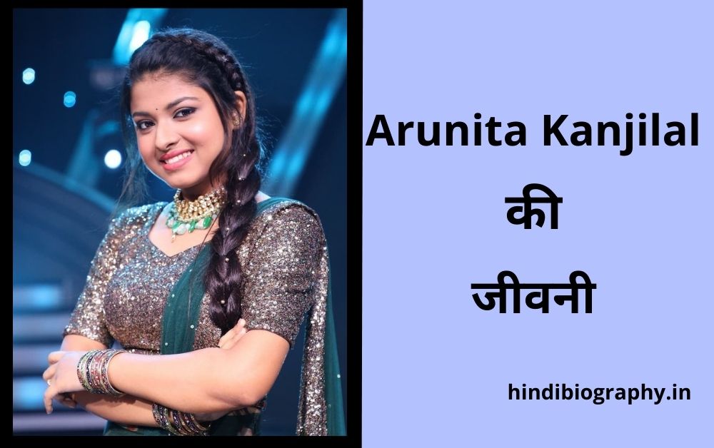 You are currently viewing Arunita Kanjilal Biography in Hindi, Wiki, Age, Indian Idol