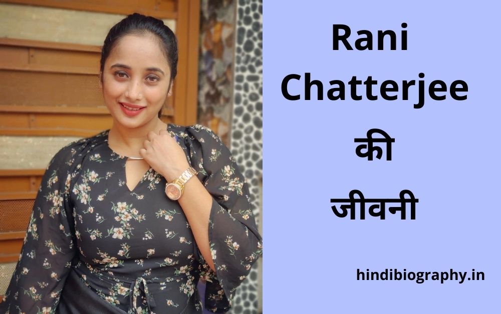You are currently viewing Rani Chatterjee Biography in Hindi, Biodata, Age, Height, Family