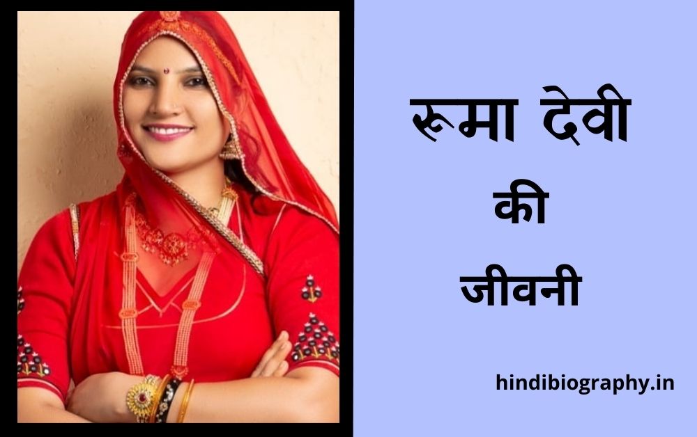 You are currently viewing Ruma Devi Biography in Hindi | रूमा देवी का जीवन परिचय