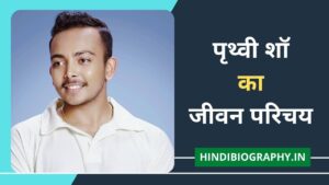 Read more about the article Prithvi Shaw Biography in Hindi | पृथ्वी शॉ का जीवन परिचय