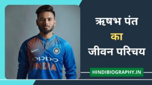 Read more about the article Rishabh Pant Biography in Hindi, Wiki, Bio, Girlfriend, Age, Family