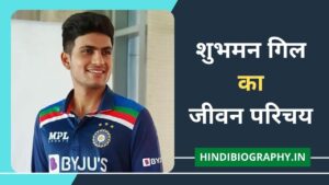 Read more about the article Shubman Gill Biography in Hindi | शुभमन गिल का जीवन परिचय