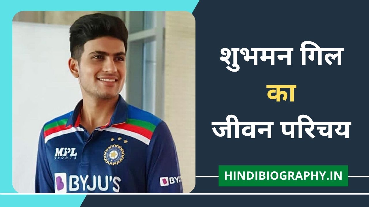 You are currently viewing Shubman Gill Biography in Hindi | शुभमन गिल का जीवन परिचय