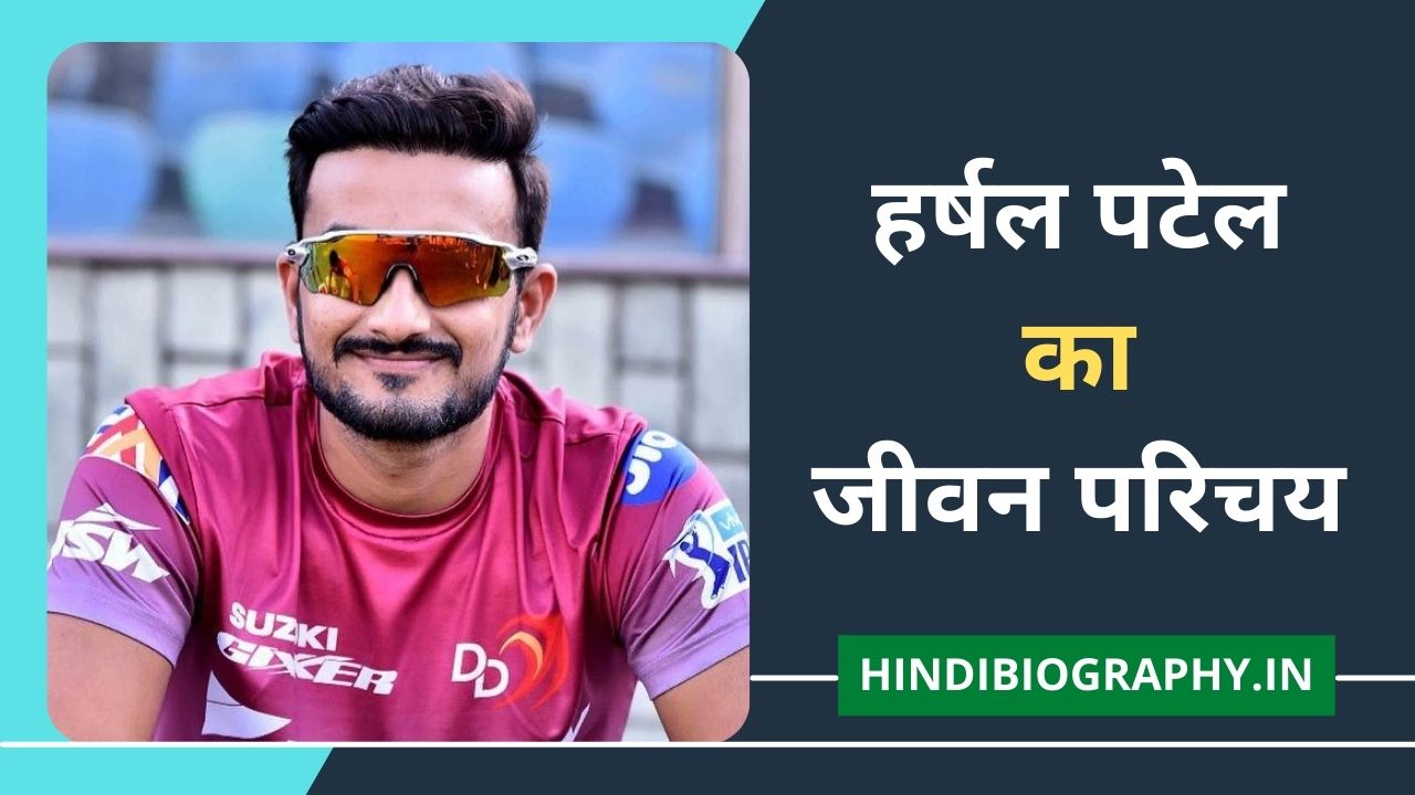 You are currently viewing Harshal Patel Biography in Hindi | हर्षल पटेल का जीवन परिचय