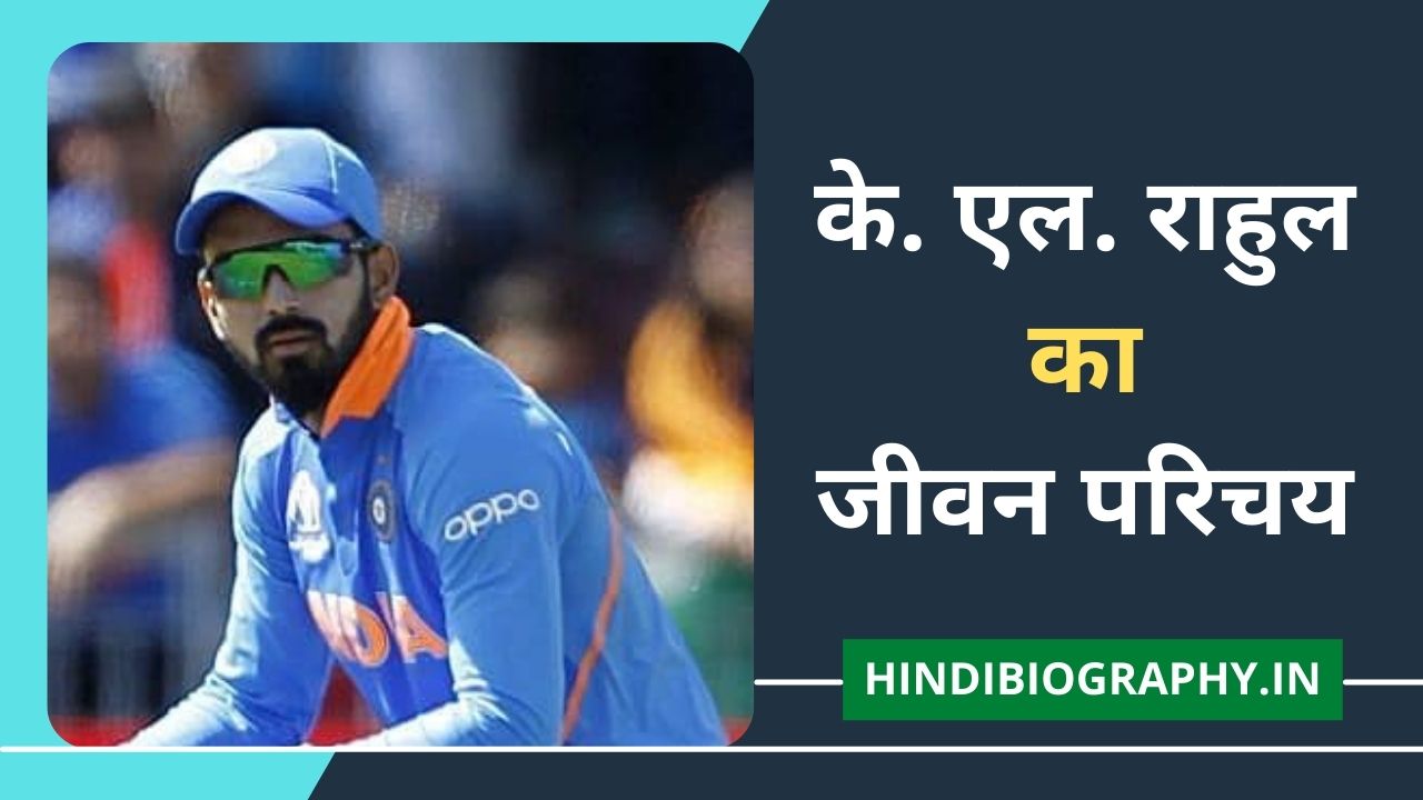 You are currently viewing KL Rahul Biography in Hindi | केएल राहुल का जीवन परिचय