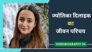 Read more about the article Jyotika Dilaik Biography in Hindi | ज्योतिका दिलाइक का जीवन परिचय