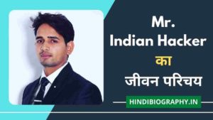 Read more about the article Mr Indian Hacker (Dilraj Singh) Biography in Hindi | मिस्टर इंडियन हैकर (दिलराज सिंह) का जीवन परिचय