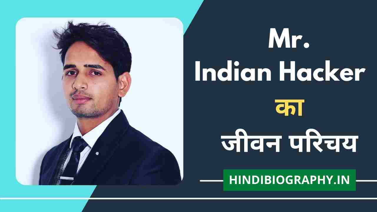 You are currently viewing Mr Indian Hacker (Dilraj Singh) Biography in Hindi | मिस्टर इंडियन हैकर (दिलराज सिंह) का जीवन परिचय