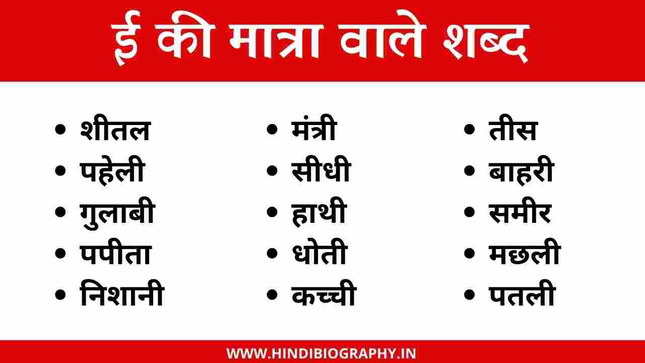 You are currently viewing [500+] ई की मात्रा वाले शब्द और वाक्य | Badi Ee Ki Matra Ke shabd in Hindi Worksheet, Pictures