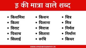 Read more about the article [600+] इ की मात्रा वाले शब्द और वाक्य | Chhoti Ee Ki Matra Ke Shabd in Hindi with Pictures, Worksheet