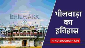 Read more about the article भीलवाड़ा का इतिहास, भूगोल और रोचक तथ्य | History of Bhilwara in Hindi