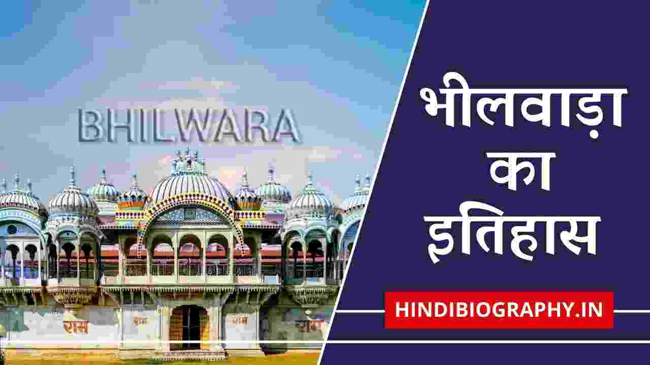 You are currently viewing भीलवाड़ा का इतिहास, भूगोल और रोचक तथ्य | History of Bhilwara in Hindi
