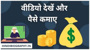 Read more about the article [Top 8 Apps] Video Dekh Kar Paise Kaise Kamaye 202 – वीडियो देखें और पैसा कमाए