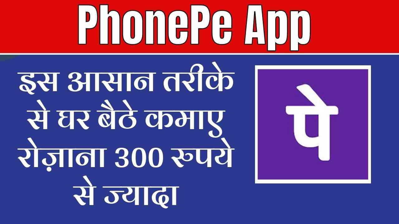 You are currently viewing PhonePe App: इस आसान तरीके से घर बैठे कमाए रोज़ाना 300 रुपये से ज्यादा