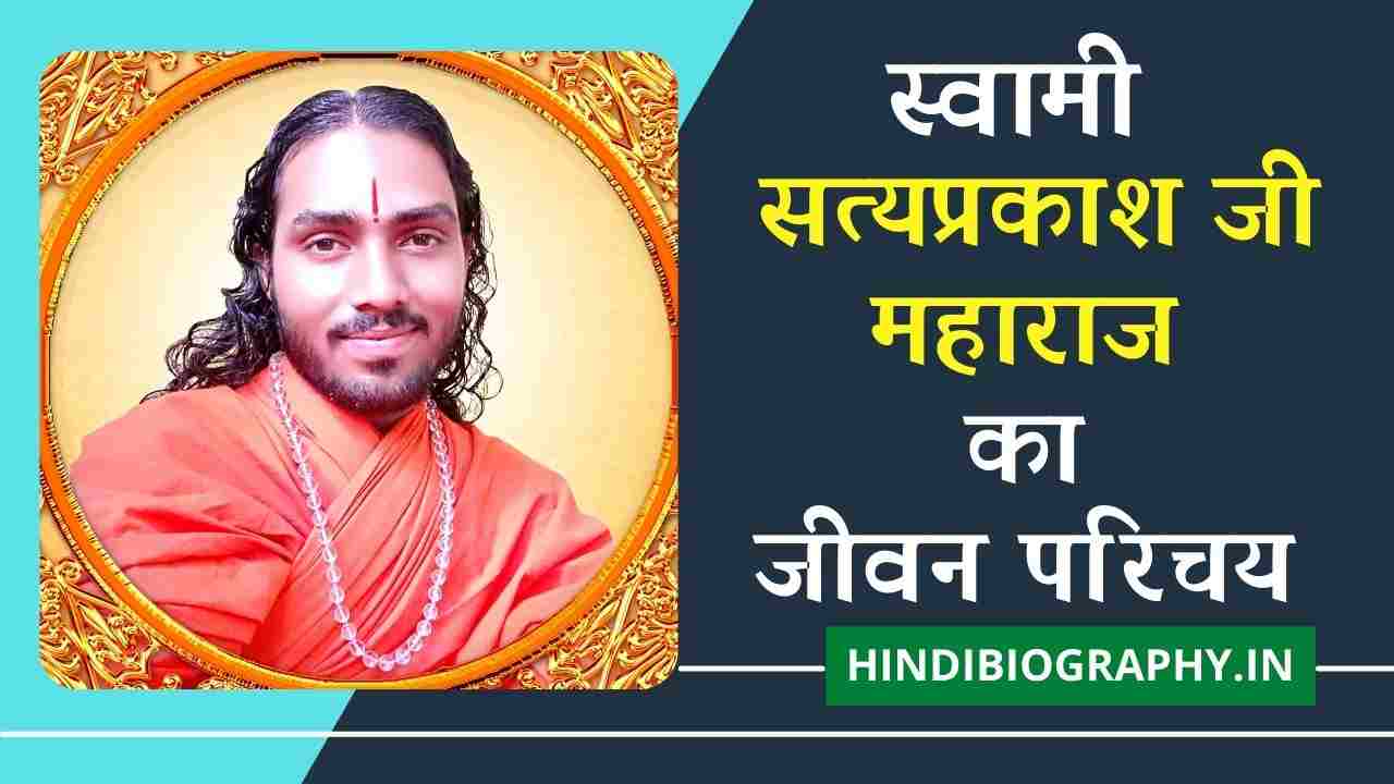 You are currently viewing स्वामी सत्यप्रकाश जी महाराज का जीवन परिचय | Swami Satyaprakash Ji Maharaj Biography in Hindi