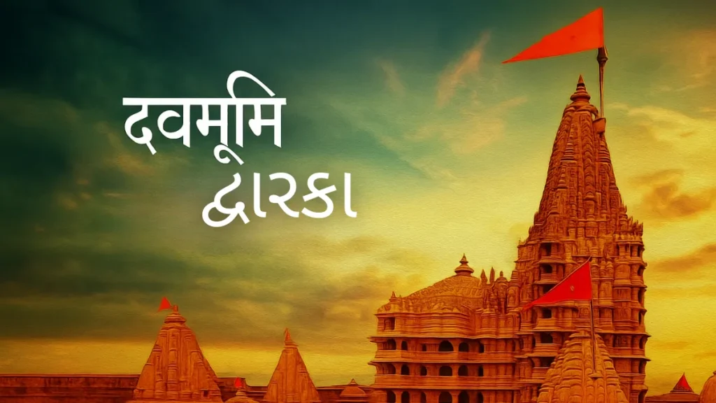 Devbhoomi dwarka