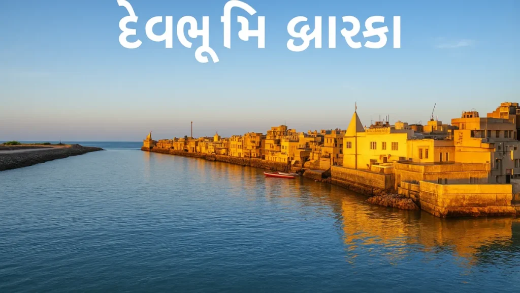 Devbhoomi dwarka